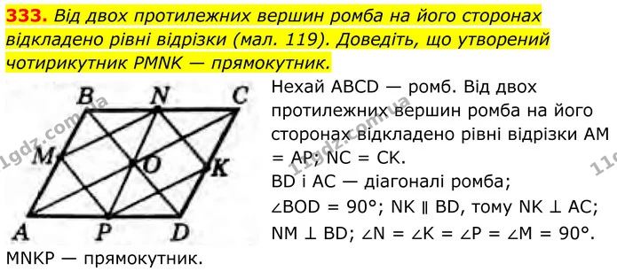 333. Від двох протилежних вершин ромба на його сторонах відкладено рівні відрізки (мал. 119). Доведіть, що утворений чотирикутник PMNK — ГДЗ Геометрія 8 клас Бурда