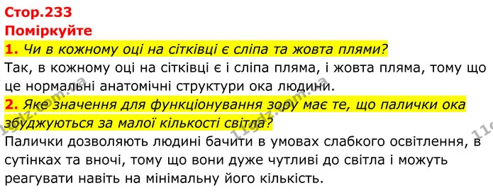 1. Чи в кожному оці на сітківці є сліпа та жовта плями? — ГДЗ Біологія 8 клас Балан
