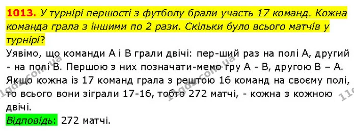 1013. У турнірі першості з футболу брали участь 17 команд. Кожна команда грала з іншими по 2 рази. Скільки було всього матчів у — ГДЗ Математика 6 клас Бевз 1-2 ч.