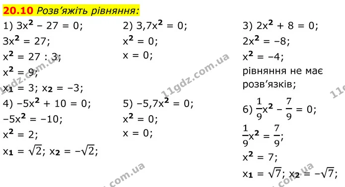 20.10 Розв’яжіть рівняння: — ГДЗ Алгебра 8 клас Істер