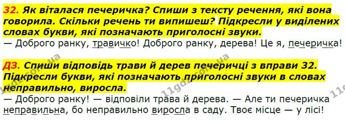 32. Як віталася печеричка? Спиши з тексту речення, які вона говорила. Скільки речень ти випишеш? Підкресли у виділених словах букви — ГДЗ Українська мова 2 клас Захарійчук