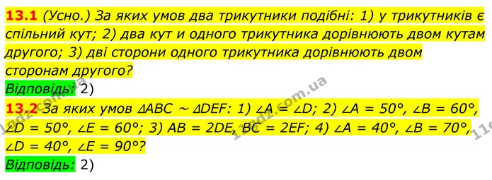 13.1 За яких умов два трикутники подібні: 1) у трикутників є спільний кут; 2) два кут и одного трикутника дорівнюють двом кутам — ГДЗ Геометрія 8 клас Істер