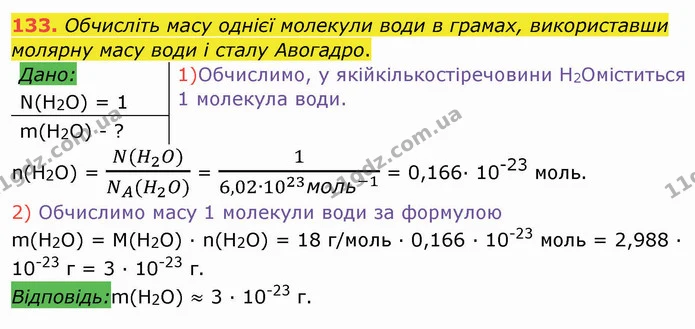 133. Обчисліть масу однієї молекули води в грамах, використавши молярну масу води і сталу Авогадро. — ГДЗ Хімія 8 клас Попель