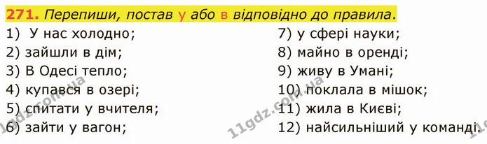 271. Перепиши, постав у або в відповідно до правила. — ГДЗ Українська мова 5 клас Онатій
