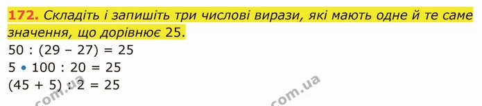 172. Складіть і запишіть три числові вирази, які мають одне й те саме значення, що дорівнює 25. — ГДЗ Математика 5 клас Тарасенкова 2022