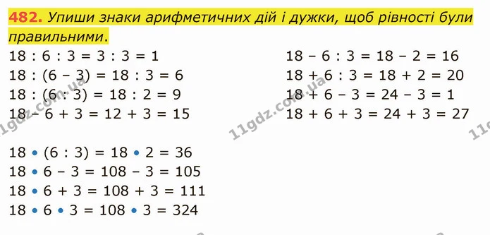 482. Упиши знаки арифметичних дій і дужки, щоб рівності були правильними. — ГДЗ Математика 4 клас Заїка