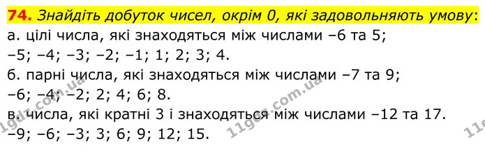 74. Знайдіть добуток чисел, окрім 0, які задовольняють умову: — ГДЗ Математика 6 клас Біос 1-2 ч.