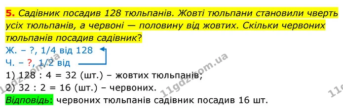 5. Садівник посадив 128 тюльпанів. Жовті тюльпани становили чверть усіх тюльпанів, а червоні — половину від жовтих. Скільки червоних — ГДЗ Математика 4 клас Скворцова