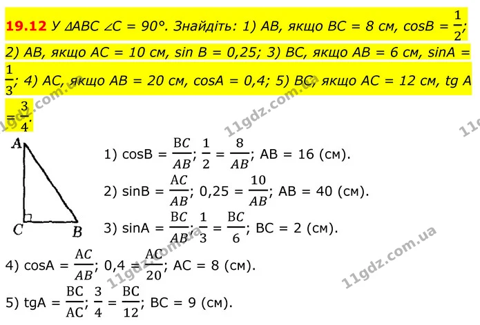 19.12 У ∆ABC ∠C = 90°. Знайдіть: 1) AB, якщо BC = 8 см, cosB = 12; — ГДЗ Геометрія 8 клас Істер