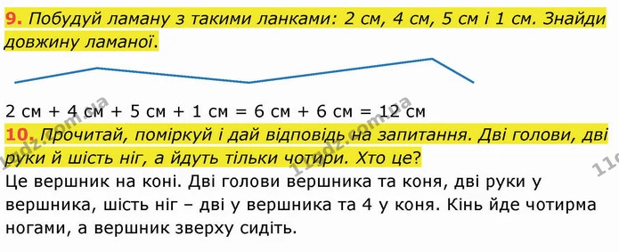 9. Побудуй ламану з такими ланками: 2 см, 4 см, 5 см і 1 см. Знайди довжину ламаної. — ГДЗ Математика 3 клас Логачевська 1-2 ч.