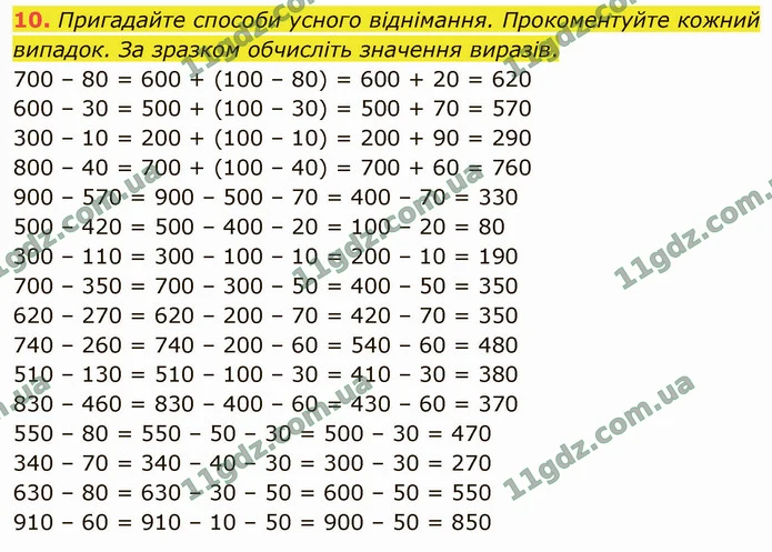 10. Пригадайте способи усного віднімання. Прокоментуйте кожний випадок. За зразком обчисліть значення виразів. — ГДЗ Математика 4 клас Логачевська 1-2 ч. 2021