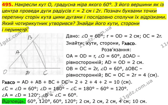 495. Накресли кут О, градусна міра якого 60°. З його вершини як із — ГДЗ Геометрія 8 клас Бевз