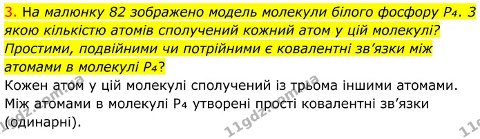 3. На малюнку 82 зображено модель молекули білого фосфору P₄. 3 якою кількістю атомів сполучений кожний атом у цій молекулі? Простими — ГДЗ Хімія 8 клас Попель