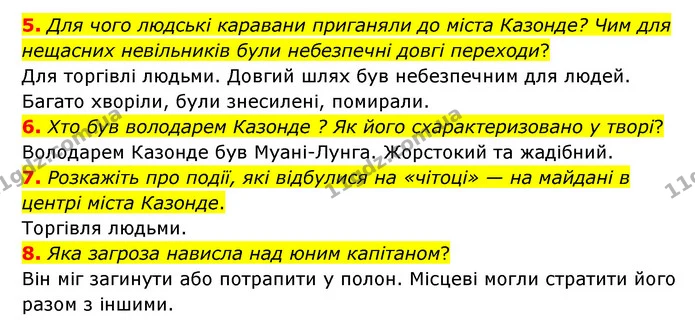 5. Для чого людські каравани приганяли до міста Казонде? Чим для нещасних невільників були небезпечні довгі переходи? — ГДЗ Зарубіжна література 6 клас Міляновська