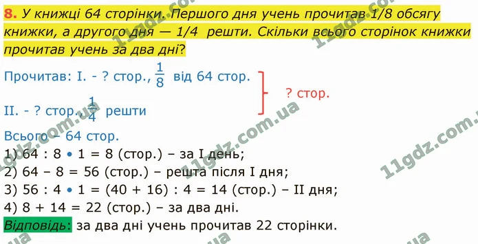 8. У книжці 64 сторінки. Першого дня учень прочитав 1/8 обсягу книжки, а другого дня — 1/4 решти. Скільки всього сторінок книжки — ГДЗ Математика 4 клас Логачевська 1-2 ч. 2021
