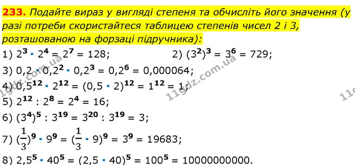 233. Подайте вираз у вигляді степеня та обчисліть його значення (у разі потреби скористайтеся таблицею степенів чисел 2 і 3 — Алгебра 7 клас Мерзляк 2024