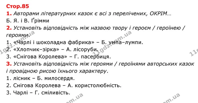 1. Авторами літературних казок є всі з перелічених, ОКРІМ… — ГДЗ Зарубіжна література 5 клас Ковбасенко 2022