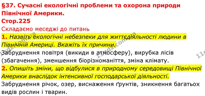 1. Назвіть екологічні небезпеки для життєдіяльності людини в Північній Америці. Вкажіть їх причини. — ГДЗ Географія 7 клас Безуглий