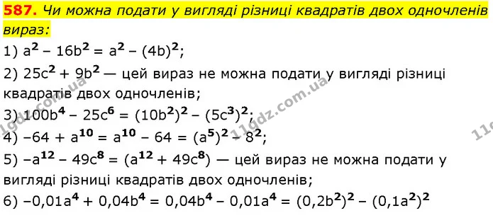 587. Чи можна подати у вигляді різниці квадратів двох одночленів — Алгебра 7 клас Мерзляк 2024