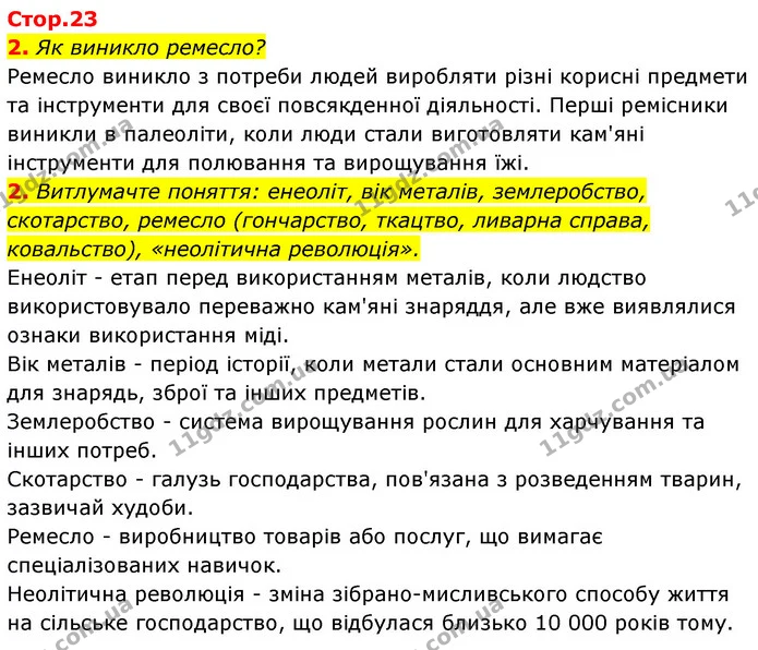 2. Як виникло ремесло? — ГДЗ Історія України Всесвітня історія 6 клас Бандровський
