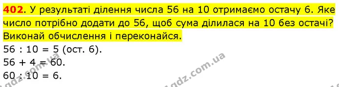 402. У результаті ділення числа 56 на 10 отримаємо остачу 6. Яке число потрібно додати до 56, щоб сума ділилася на 10 без остачі? — ГДЗ Математика 3 клас Будна 1-2 ч.