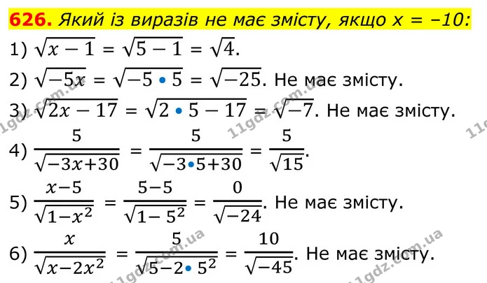 626. Який із виразів не має змісту, якщо х = –10: — ГДЗ Алгебра 8 клас Тарасенкова