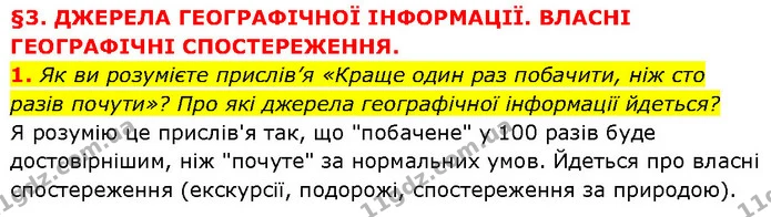 1. Як ви розумієте прислів’я «Краще один раз побачити, ніж сто разів почути»? Про які джерела географічної інформації йдеться? — ГДЗ Географія 6 клас Запотоцький