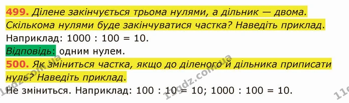 499. Ділене закінчується трьома нулями, а дільник — двома. Скількома нулями буде закінчуватися частка? Наведіть приклад. — ГДЗ Математика 5 клас Тарасенкова 2022