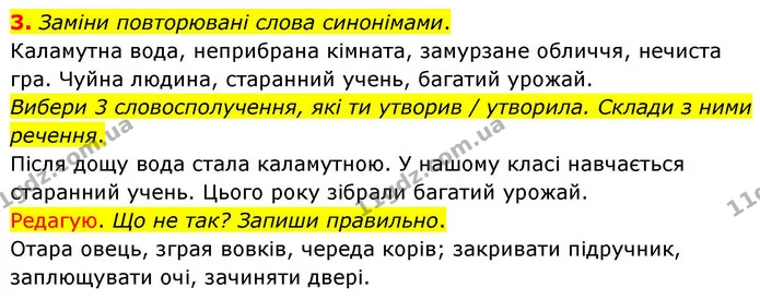 3. Заміни повторювані слова синонімами. — ГДЗ Українська мова та читання 4 клас Большакова