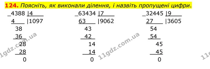 124. Поясніть, як виконали ділення, і назвіть пропущені цифри. — ГДЗ Математика 4 клас Бевз 1 та 2 частини