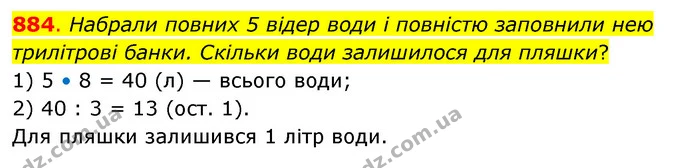 884. Набрали повних 5 відер води і повністю заповнили нею трилітрові банки. Скільки води залишилося для пляшки? — ГДЗ Математика 3 клас Бевз 2 частина
