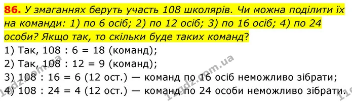 86. У змаганнях беруть участь 108 школярів. Чи можна поділити їх на команди: 1) по 6 осіб; 2) по 12 осіб; 3) по 16 осіб; 4) по 24 — ГДЗ Математика 6 клас Тарасенкова 2023 1-2 ч.
