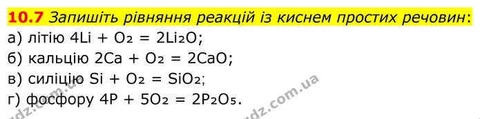 10.7 Запишіть рівняння реакцій із киснем простих речовин: — ГДЗ Робочий зошит Хімія 8 клас Григорович