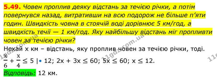 5.49. Човен проплив деяку відстань за течією річки, а потім повернувся назад, витративши на всю подорож не більше п’яти годин — ГДЗ Алгебра 9 клас Мерзляк 2026