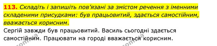 113. Складіть і запишіть пов’язані за змістом речення з іменними складеними присудками: був працьовитий, здається самостійним — ГДЗ Українська мова 8 клас Глазова О.П. 2021