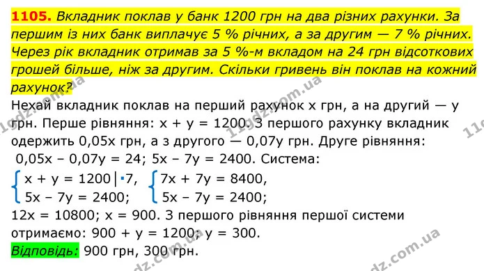 1105. Вкладник поклав у банк 1200 грн на два різних рахунки. За першим із них банк виплачує 5 % річних, а за другим — 7 % річних. Через — ГДЗ Алгебра 7 клас Мерзляк, Полонський 2015