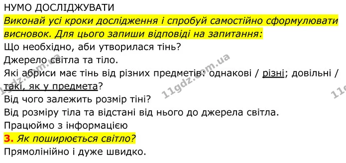 3. Як поширюється світло? — ГДЗ робочий зошит Пізнаємо природу 5 клас Коршевнюк