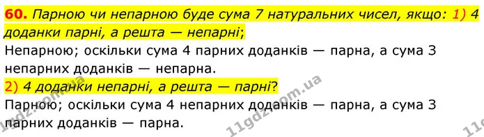 60. Парною чи непарною буде сума 7 натуральних чисел, якщо: 1) 4 доданки парні, а решта — непарні; — ГДЗ Математика 6 клас Мерзляк 2023 1-2 ч.