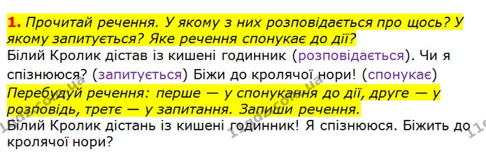 1. Прочитай речення. У якому з них розповідається про щось? У якому запитується? Яке речення спонукає до дії? — ГДЗ Українська мова та читання 3 клас Большакова 1-2 ч.