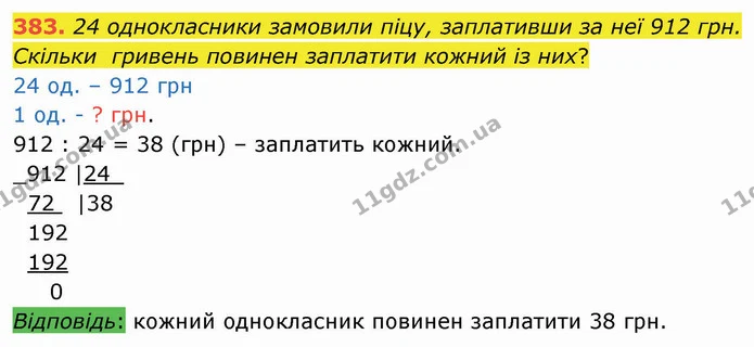 383. 24 однокласники замовили піцу, заплативши за неї 912 грн. Скільки гривень повинен заплатити кожний із них? — ГДЗ Математика 4 клас Оляницька