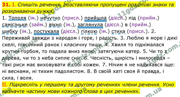 31. І. Спишіть речення, розставляючи пропущені розділові знаки та розкриваючи дужки. — ГДЗ Українська мова 9 клас Заболотний 2026