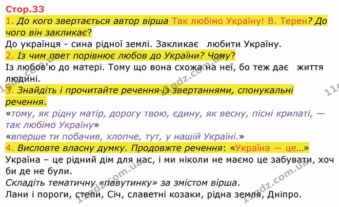 1. До кого звертається автор вірша Так любімо Україну! В. Терен? До чого він закликає? — ГДЗ Українська мова та читання 4 клас Богданець-Білоскаленко