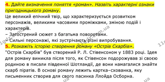 4. Дайте визначення поняття «роман». Назвіть характерні ознаки пригодницького роману. — ГДЗ Зарубіжна література 6 клас Волощук