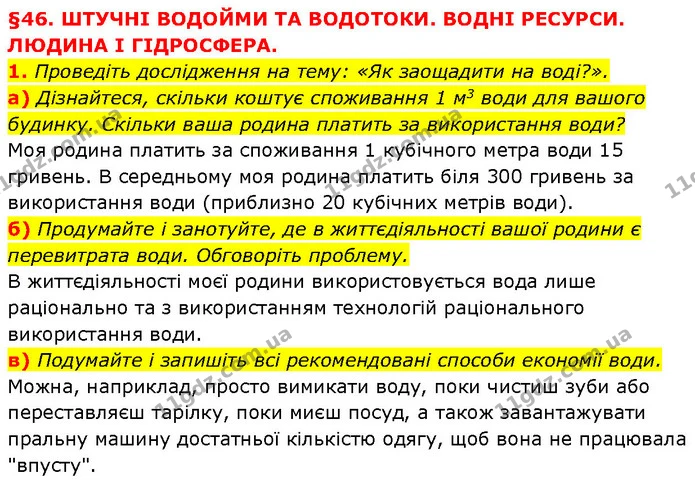 1. Проведіть дослідження на тему: «Як заощадити на воді?». — ГДЗ Географія 6 клас Запотоцький