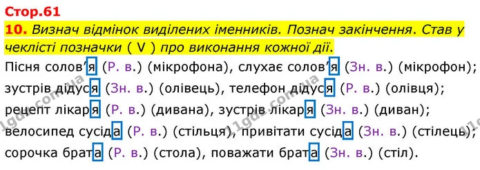 10. Визнач відмінок виділених іменників. Познач закінчення. Став у чеклісті позначки ( V ) про виконання кожної дії. — ГДЗ Робочий зошит Українська мова 4 клас Большакова