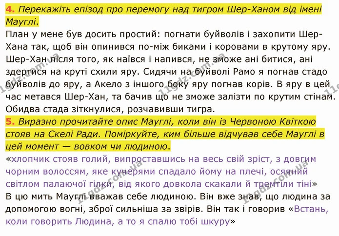 4. Перекажіть епізод про перемогу над тигром Шер-Ханом від імені Мауглі. — ГДЗ Зарубіжна література 5 клас Ніколенко