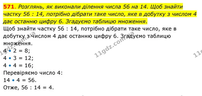 571. Розглянь, як виконали ділення числа 56 на 14. Щоб знайти частку 56 : 14, потрібно дібрати таке число, яке в добутку з числом 4 дає — ГДЗ Математика 3 клас Бевз 2 частина