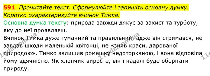 591. Прочитайте текст. Сформулюйте і запишіть основну думку. Коротко охарактеризуйте вчинок Тимка. — ГДЗ Відповіді Українська мова 6 клас Єрмоленко