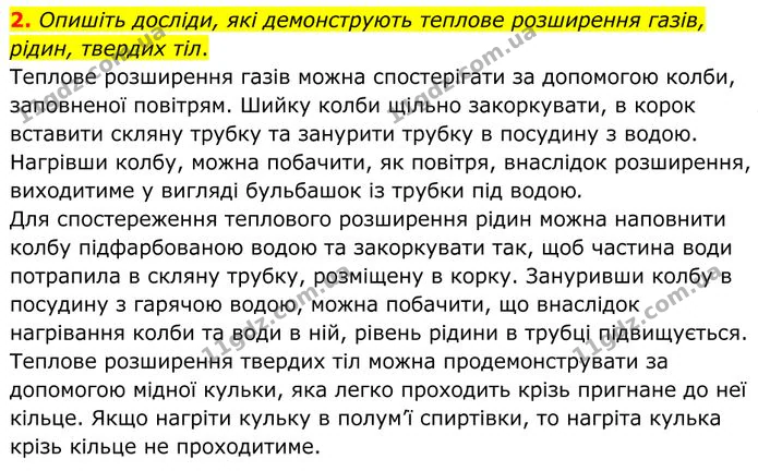 2. Опишіть досліди, які демонструють теплове розширення газів, рідин, твердих тіл. — ГДЗ Фізика 8 клас Бар'яхтар