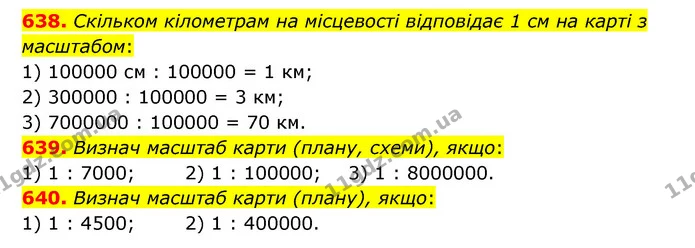 638. Скільком кілометрам на місцевості відповідає 1 см на карті з масштабом: — ГДЗ Математика 6 клас Істер 2023 1-2 ч.